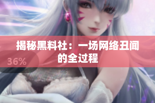 揭秘黑料社：一场网络丑闻的全过程