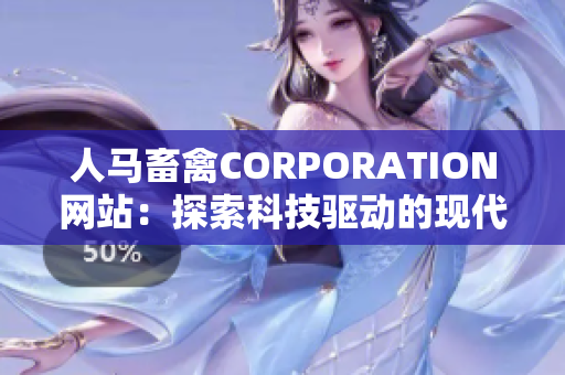 人马畜禽CORPORATION网站：探索科技驱动的现代养殖