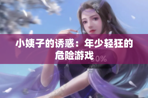 小姨子的诱惑：年少轻狂的危险游戏