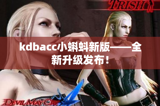 kdbacc小蝌蚪新版——全新升级发布！