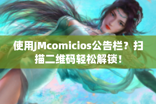 使用JMcomicios公告栏？扫描二维码轻松解锁！