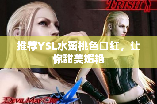 推荐YSL水蜜桃色口红，让你甜美媚艳
