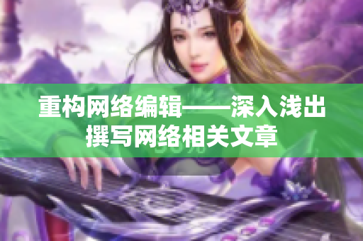 重构网络编辑——深入浅出撰写网络相关文章