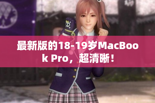 最新版的18-19岁MacBook Pro，超清晰！
