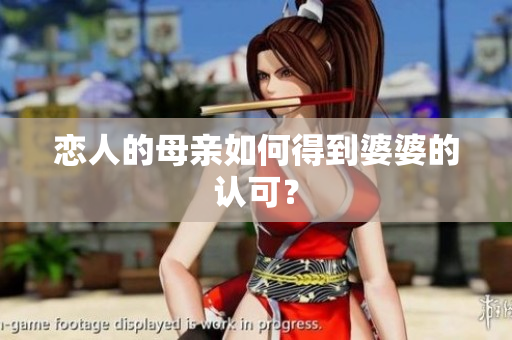 恋人的母亲如何得到婆婆的认可？