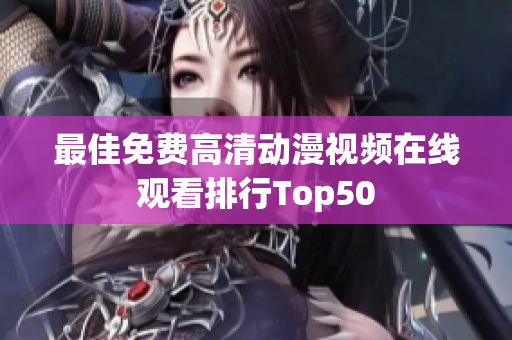 最佳免费高清动漫视频在线观看排行Top50