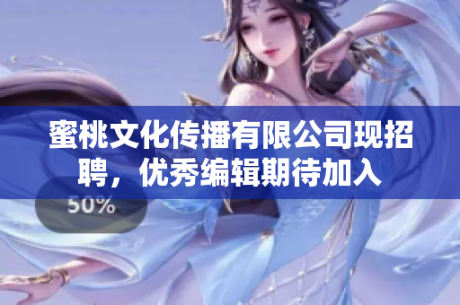 蜜桃文化传播有限公司现招聘，优秀编辑期待加入