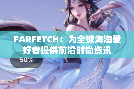 FARFETCH：为全球海淘爱好者提供前沿时尚资讯
