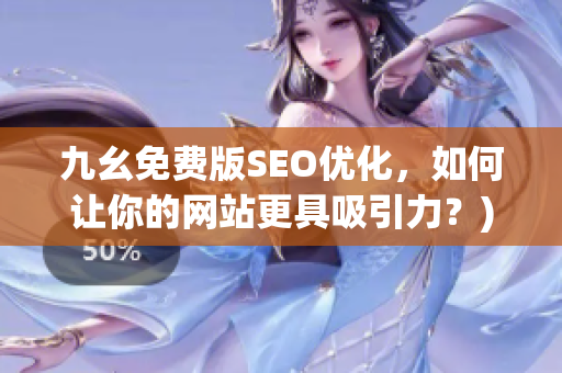 九幺免费版SEO优化，如何让你的网站更具吸引力？)