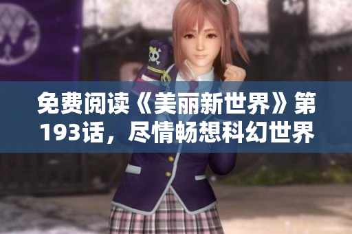 免费阅读《美丽新世界》第193话，尽情畅想科幻世界