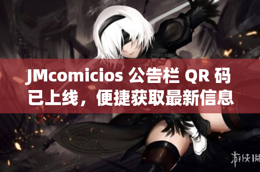 JMcomicios 公告栏 QR 码已上线，便捷获取最新信息！