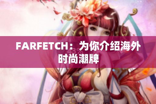 FARFETCH：为你介绍海外时尚潮牌