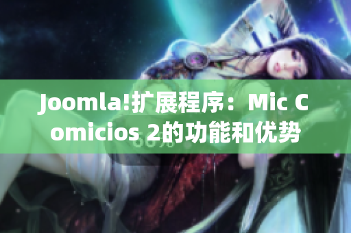 Joomla!扩展程序：Mic Comicios 2的功能和优势