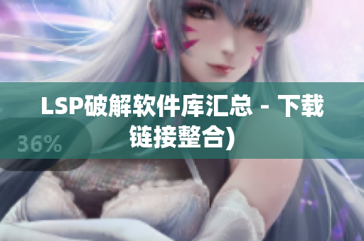 LSP破解软件库汇总 - 下载链接整合)