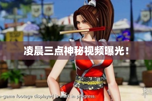 凌晨三点神秘视频曝光！