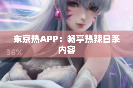 东京热APP：畅享热辣日系内容