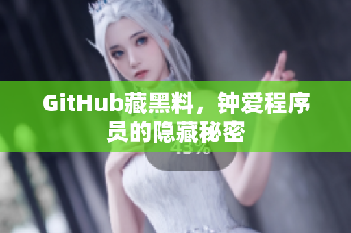 GitHub藏黑料，钟爱程序员的隐藏秘密