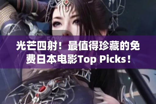 光芒四射！最值得珍藏的免费日本电影Top Picks！