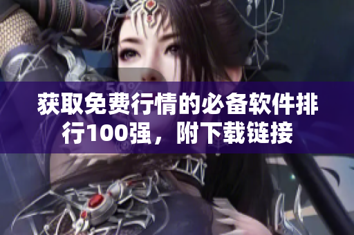 获取免费行情的必备软件排行100强，附下载链接