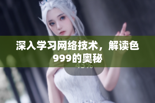 深入学习网络技术，解读色999的奥秘