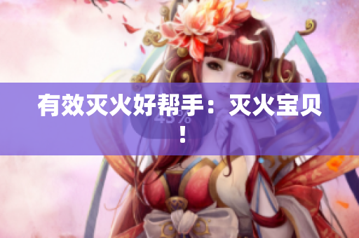 有效灭火好帮手：灭火宝贝！