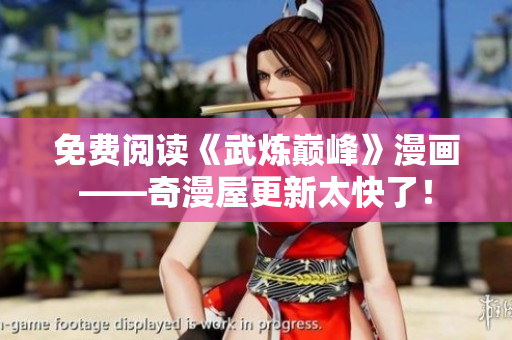 免费阅读《武炼巅峰》漫画——奇漫屋更新太快了！