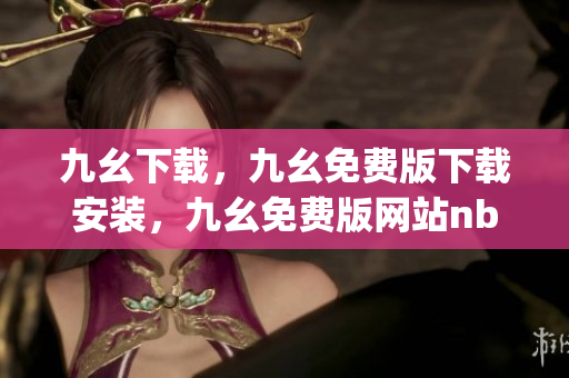 九幺下载，九幺免费版下载安装，九幺免费版网站nba，九幺 软件，九幺免费版网站nba下载----WjOBg1XLtT2H