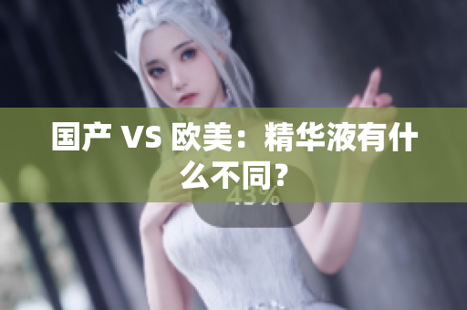 国产 VS 欧美：精华液有什么不同？