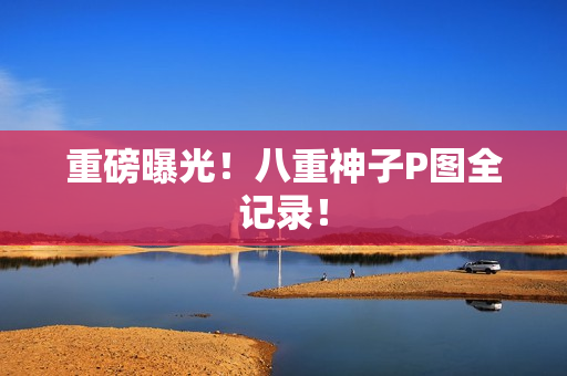 重磅曝光！八重神子P图全记录！