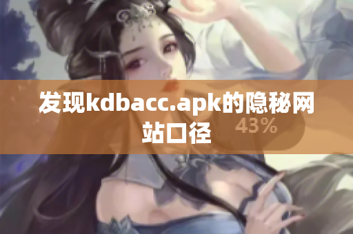 发现kdbacc.apk的隐秘网站口径