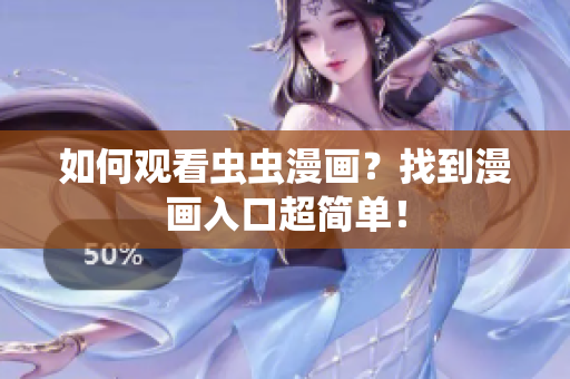 如何观看虫虫漫画？找到漫画入口超简单！