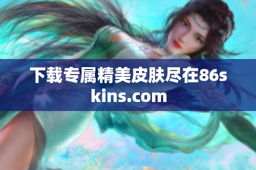 下载专属精美皮肤尽在86skins.com