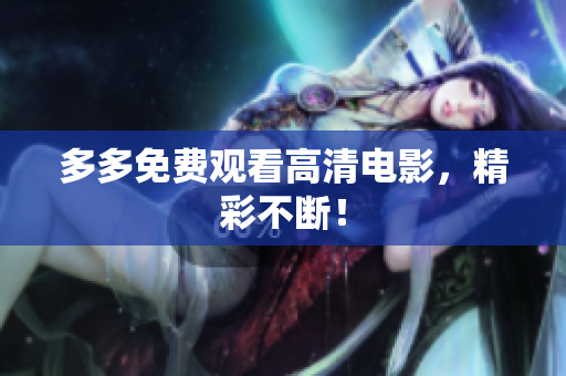 多多免费观看高清电影，精彩不断！