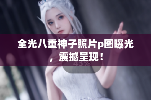 全光八重神子照片p图曝光，震撼呈现！