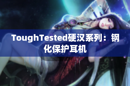 ToughTested硬汉系列：钢化保护耳机