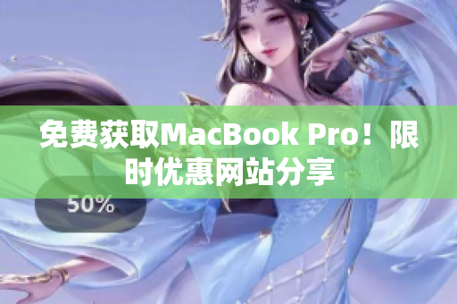 免费获取MacBook Pro！限时优惠网站分享