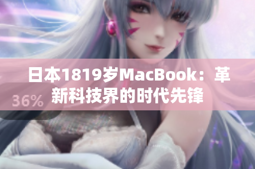 日本1819岁MacBook：革新科技界的时代先锋