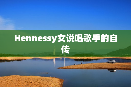 Hennessy女说唱歌手的自传