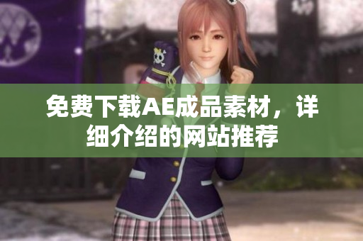 免费下载AE成品素材，详细介绍的网站推荐