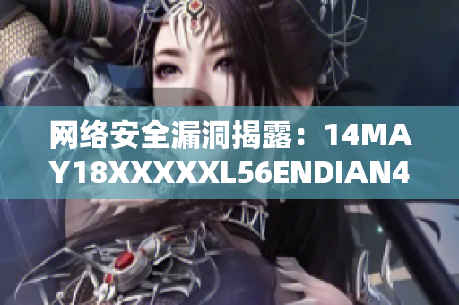 网络安全漏洞揭露：14MAY18XXXXXL56ENDIAN40成为新目标