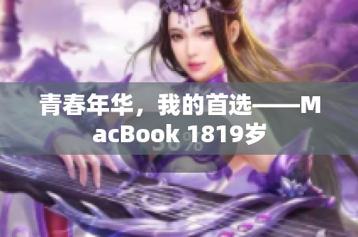 青春年华，我的首选——MacBook 1819岁