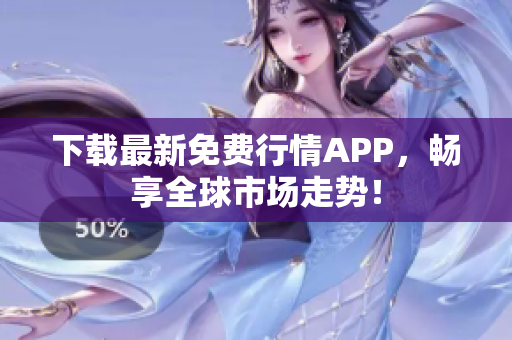 下载最新免费行情APP，畅享全球市场走势！