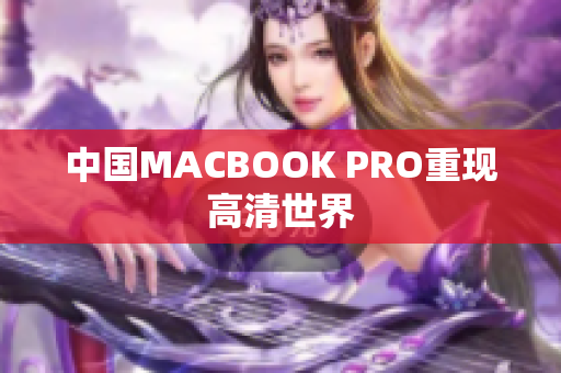 中国MACBOOK PRO重现高清世界