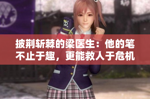 披荆斩棘的梁医生：他的笔不止于趣，更能救人于危机