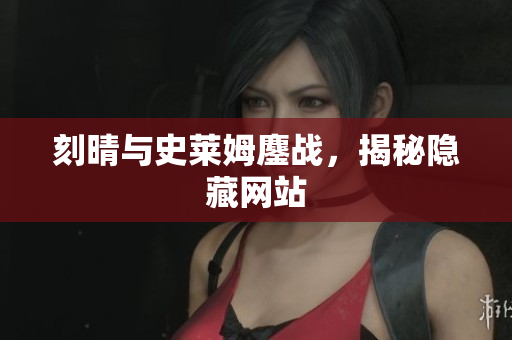 刻晴与史莱姆鏖战，揭秘隐藏网站