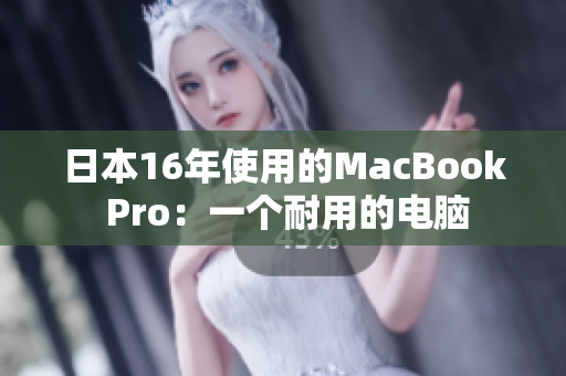 日本16年使用的MacBook Pro：一个耐用的电脑
