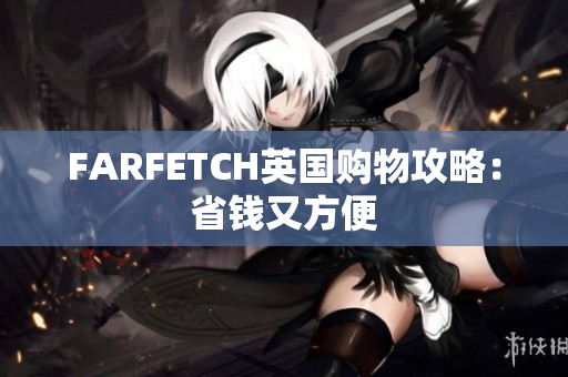 FARFETCH英国购物攻略：省钱又方便