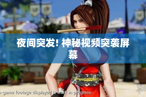 夜间突发! 神秘视频突袭屏幕