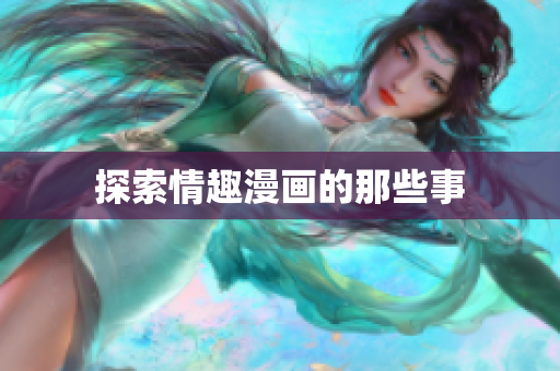 探索情趣漫画的那些事