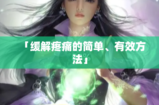 「缓解疼痛的简单、有效方法」